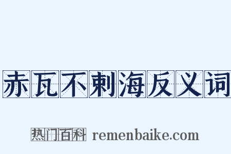 赤瓦不剌海反义词是什么意思的图片